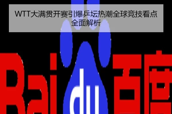 WTT大满贯开赛引爆乒坛热潮全球竞技看点全面解析